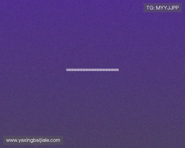 天津百家乐网：世界杯期间天津百家乐网提供的赛事直播与互动交流平台介绍